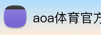 aoa体育官方网 logo